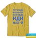 Russian warship 2, t-shirt, Yellow, XS